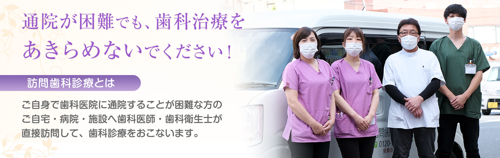 通院が困難でも、歯科治療をあきらめないでください！